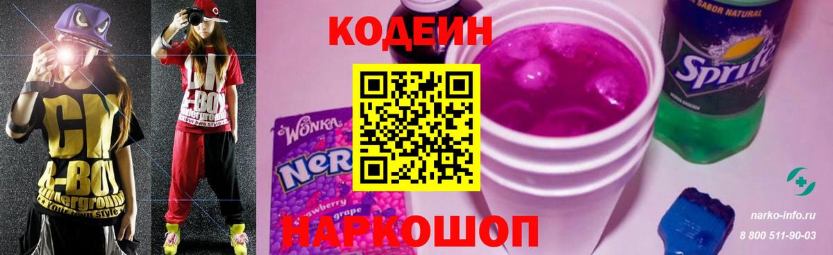 Codein Purple Drank Красноармейск